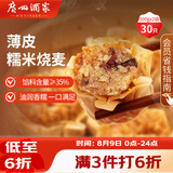 广州酒家糯米烧麦500g*2袋30个早茶点心烧卖粽子生鲜儿童早餐速冻半成品
