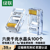 绿联六类网线水晶头 6类千兆网络接头 CAT6镀金工程级RJ45电脑连接器适用超六类非屏蔽网线 100个60558