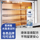 SPECLEN蒸箱水路除垢剂300ml水垢清除剂柠檬酸西门子蒸烤箱一体机除垢剂