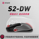 卓威ZOWIE S2-DW 无线鼠标 游戏鼠标 短轴设计 cs2吃鸡无畏契约 电竞鼠标 无驱设计 可充电