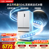 西门子（SIEMENS）冰立方504L法式多门机皇冰箱 501升级款 双系统双循环 超薄 家用电冰箱KF89CE163C国家补贴