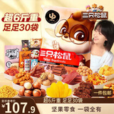 三只松鼠巨型零食大礼包30袋3146g超6斤礼物肉食坚果休闲零食情人节送对象