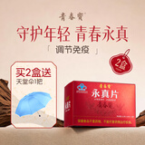 青春宝永真片免疫调节人参皂苷保健品中老年营养品简装配礼袋 【常买】 6瓶*2盒