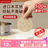 美厨（MAXCOOK）蒸笼纸包子垫蒸馒头纸不粘笼屉纸一次性500张 直径9cm MCPJ3607