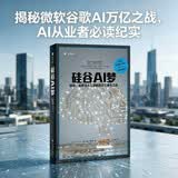 译文纪实硅谷AI梦:微软、谷歌与人工智能的万亿美元之战译文纪实[美]加里·里夫林著方正辉译资本逻辑人性博弈上海译文出版社正版硅谷AI梦正版AI从业者人工智能书籍纪实文学图书科技巨头资本博弈开学季