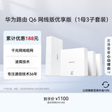 华为凌霄子母路由Q6网线版优享版（1母3子套装） 全屋千兆网线组网 WiFi6+