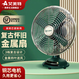 艾美特小风扇家用电风扇台式台面桌面老式金属仿复古怀旧床头风扇 8寸3档【复古精致】金属扇