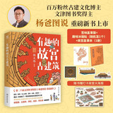 有趣的故宫古建筑 印章+冰箱贴+盖章本 文津图书奖得主，百万粉丝文化博主杨爸图说手绘400多张精美图片，带你感受皇家宫殿艺术之美 随书送故宫打卡海报