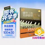 钢琴上的美妙旋律100首 扫码可付费购买配套音频 初级简易版 原版引进 适合车尔尼599程度钢琴基础教程 钢琴书