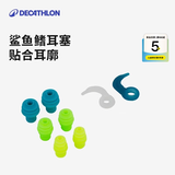 迪卡侬（DECATHLON）游泳装备鼻夹耳塞防丢失硅胶带绳便携成人男童女童玩水NABWG 鲨鱼鳍可拆耳塞(3对装)