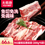 大希地调味牛仔骨200g*5袋 牛肋排带骨牛小排 牛肉 牛肋骨烧烤食材七夕