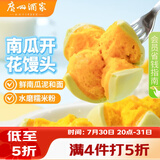 广州酒家南瓜开花馒头270g*3袋 18个 儿童早餐果蔬杂粮馒头速食美食面点