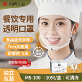 名典上品 透明口罩 MS-100 单面防雾 食品级 10只/盒 微笑卫生防唾沫飞沫 不勒耳可重复用 餐饮食堂厨师酒店厨房餐厅