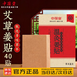中葆堂温灸生姜贴40贴 肩颈温敷生姜贴温敷贴颈肩贴