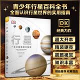 DK行星 一本太阳系旅行指南 行星百科全书 涵盖目前人类掌握的行星知识展现真实的行星世界 儿童科普读物中国儿童百科全书中小学生推荐课外阅读课外读物科普启蒙 开学季