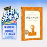 居里夫人自传（《语文》推荐阅读丛书 人民文学出版社） 开学季
