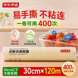 京东京造免刀撕点断式保鲜膜 食品级冰箱微波炉适用 大碗120米