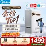 美的（Midea）净水器【金榜TOP1 白泽Max 1200G】0阻垢剂 6年长效RO反渗透 家用厨房专用台下用直饮过滤净水机