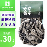 方家铺子中华老字号有机秋木耳150g黑木耳肉厚无根小秋耳特级