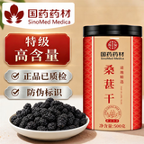 徽京华尊 国药药材 【特级】桑葚干500克 精品无沙黑桑椹干即食桑葚子