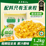 素养生活有机速冻甜玉米粒1.2kg(400g*3) 冷冻蔬菜 甜玉米粒 玉米 甜玉米