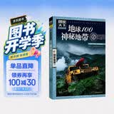 图说天下·国家地理系列：地球100神秘地带 