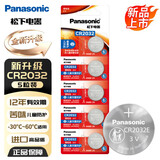 松下（Panasonic）升级CR2032E进口纽扣电池3V适用汽车钥匙遥控器手表电脑主板电子秤小米盒子CR2032五粒 12年有效期