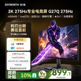 创维（Skyworth）G27Q 275Hz 27英寸电竞显示器2K 520nit高亮FastIPS光感屏变HDR400 原生260Hz硬件低蓝光显示屏