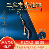 乘鲤手工编织手机挂饰吊坠天然随身挂饰幸福男女款三生有杏