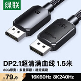 绿联DP2.1满血线80G 16K高清DisplayPort视频线1.5米 8K/4K240Hz 2K480Hz适用电脑显卡接显示器兼容1.4