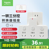 施耐德 转换插头/品字形一转三插座/ 适用于卧室厨房 3位分控转换插座