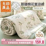 无印良品100%新疆纯棉花夏凉被150x200cm全棉空调被夏季薄被子被芯可机洗