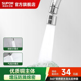 苏泊尔（SUPOR）龙头起泡器360°万向厨房水龙头防溅水神器延伸器全铜增压水嘴S
