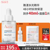 雅漾（Avene）恒润肌活保湿精华露30ML 补水保湿提亮敏感肌护肤男女换季礼物
