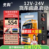 先科汽车应急启动电源12V24V通用货车卡车救援强启电源打火搭电宝汽车货车通用大容量