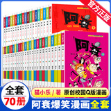 【官方正版 可自选】阿衰漫画书全集1-70册 爆笑校园Q版幽默搞笑漫画书小学生7-10岁 自选1册