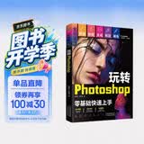 （附视频 全彩版）玩转Photoshop（ps教程书籍）图书 it计算机    零基础学ps书籍入门到精通 京东自营正版
