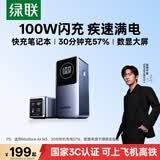 绿联【3C认证上飞机】能量湃充电宝20000毫安适用小米苹果华为 100W快充充手机/笔记本大容量移动电源