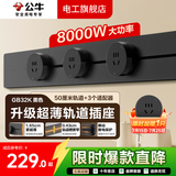 公牛超薄轨道插座轨道式插排滑轨移动餐边柜导轨GB32K【厚度减8.3%】 【超薄黑色悦享款】500mm+3个五孔适配器