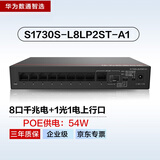 华为数通智选S1730S-L8LP2ST-A1千兆POE供电交换机8口千兆电口+1上行电口+1上行光口 企业级中小网络