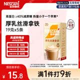 雀巢（Nestle）咖啡浓系列厚乳丝滑拿铁速溶奶咖减蔗糖冲调饮品19g/20g*5条