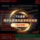 康佳壁纸电视75英寸 1456分区MiniLED 一体纯平背板超贴墙 液晶平板电视机 国家补贴75G9 PRO