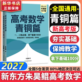 朱昊鲲基础2000题鲲哥备考2027新版新东方高考数学青铜篇课本篇疾风篇王者篇高考数学讲义真题全刷新高考数学决胜800题疾风篇课本篇高考必刷题最后一题 【拿下基础100分】青铜篇 基础2000题 27