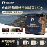 瑞幸咖啡寻豆奇航系列火山秘韵曼特宁咖啡豆150g/罐手深烘磨粉醇香醇厚
