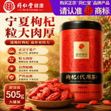 同仁堂（TRT）北京同仁堂 枸杞505g 特优级宁夏原产投产大果一斤装