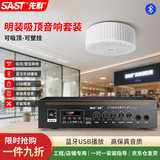 先科（SAST）明装吸顶喇叭套装有线壁挂墙式吊顶天花蓝牙功放家庭背景音乐公共广播店铺商场广播商用音箱一拖一