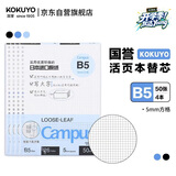 国誉（KOKUYO）【全网低价】B5活页纸Campus活页本替芯考研笔记本子内页 5mm方格 50张/本 4本 WCN-CLL1514N