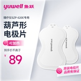 鱼跃理疗仪中频电极片电极硅胶贴SZP-620E专用电极片（葫芦型）