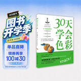 30天学会色彩