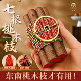 缤越七根桃木枝真桃木挂件东南枝桃木棍宝宝压惊床头婴儿随身带五色绳